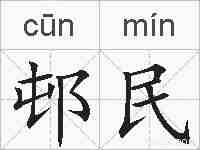 邨民的拼音