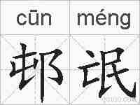 邨氓的拼音