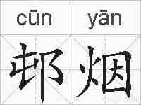 邨烟的拼音