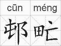 邨甿的拼音