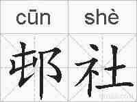 邨社的拼音