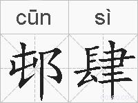 邨肆的拼音