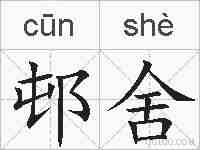 邨舍的拼音