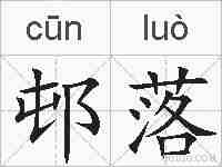 邨落的拼音