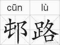 邨路的拼音