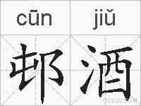 邨酒的拼音