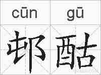 邨酤的拼音