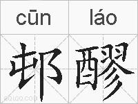 邨醪的拼音