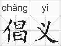 倡义的拼音