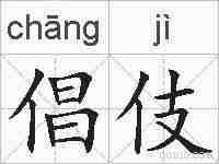 倡伎的拼音