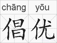 倡优的拼音