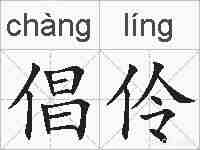 倡伶的拼音