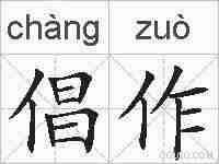 倡作的拼音