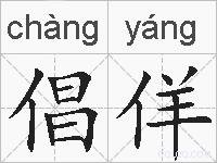 倡佯的拼音