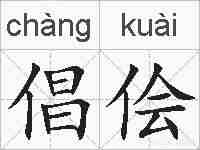 倡侩的拼音