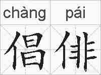 倡俳的拼音