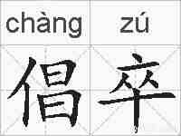 倡卒的拼音