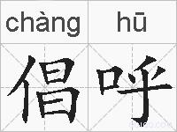 倡呼的拼音