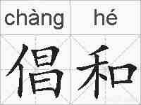 倡和的拼音