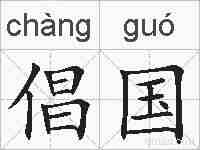 倡国的拼音