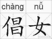倡女的拼音