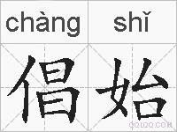 倡始的拼音