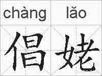 倡姥的拼音