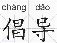 倡导的拼音