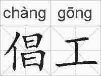 倡工的拼音