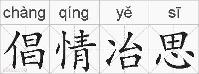倡情冶思的拼音