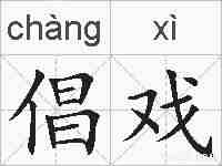 倡戏的拼音