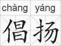 倡扬的拼音
