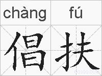 倡扶的拼音