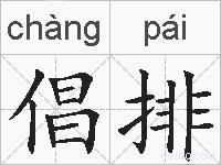 倡排的拼音