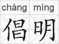 倡明的拼音