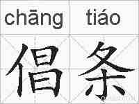 倡条的拼音