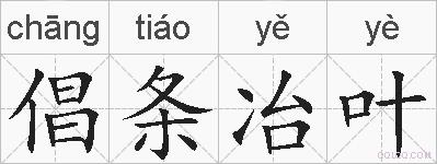 倡条冶叶的拼音