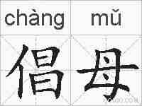 倡母的拼音