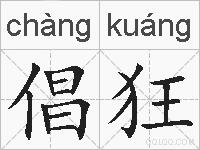 倡狂的拼音