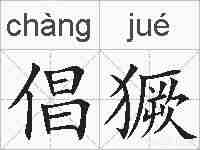 倡獗的拼音
