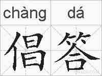 倡答的拼音