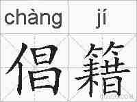 倡籍的拼音