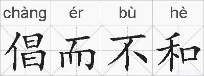 倡而不和的拼音