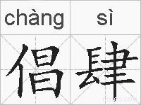 倡肆的拼音
