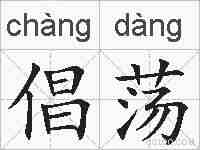 倡荡的拼音