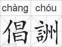 倡詶的拼音