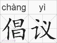 倡议的拼音