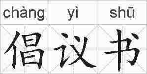 倡议书的拼音