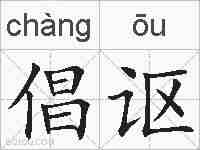 倡讴的拼音