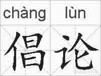 倡论的拼音